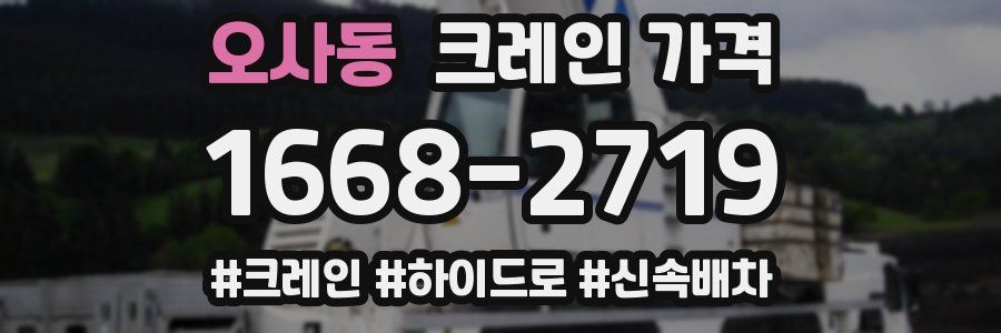 오사동 크레인 가격