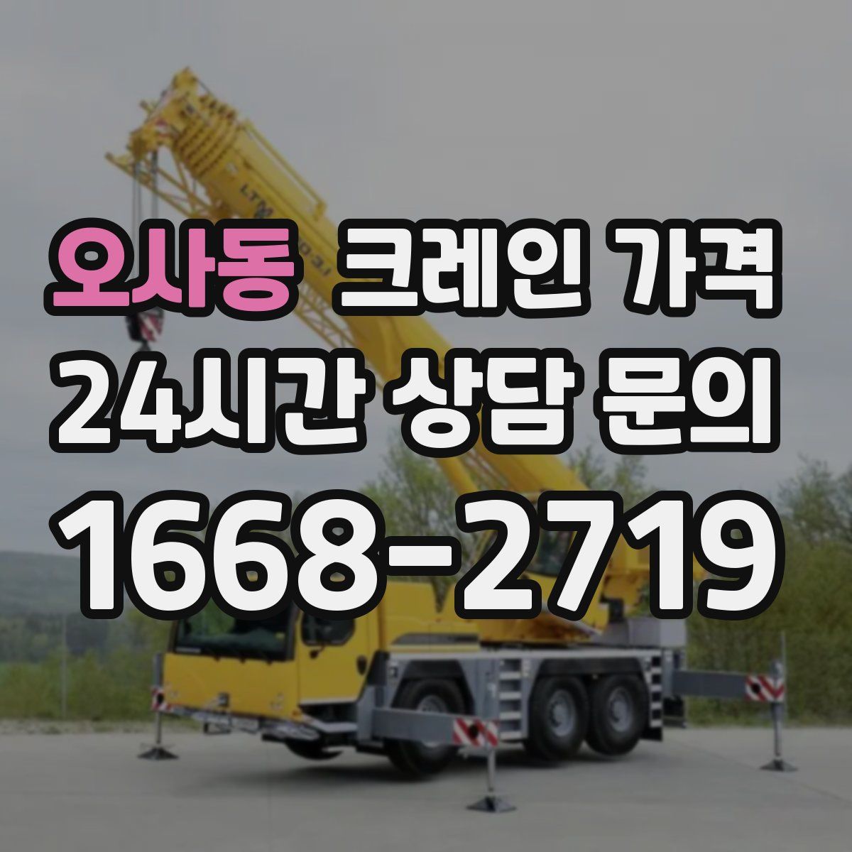 오사동 크레인 가격
