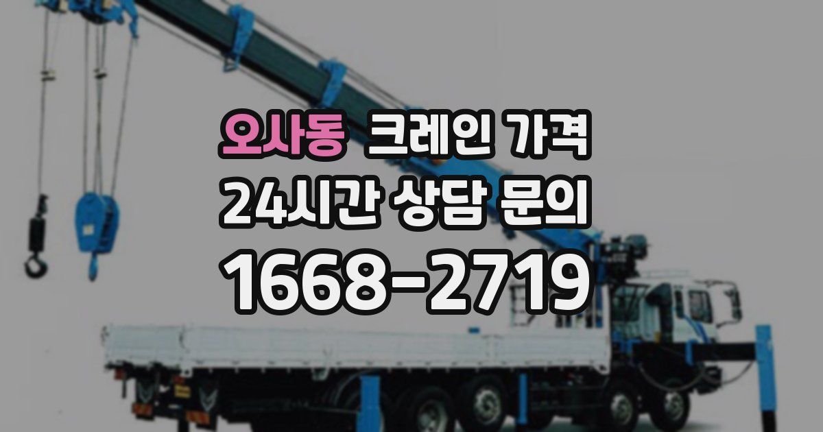 오사동 크레인 가격
