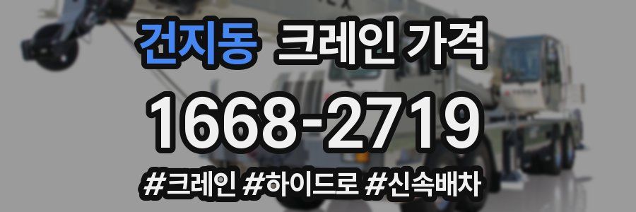 건지동 크레인 가격