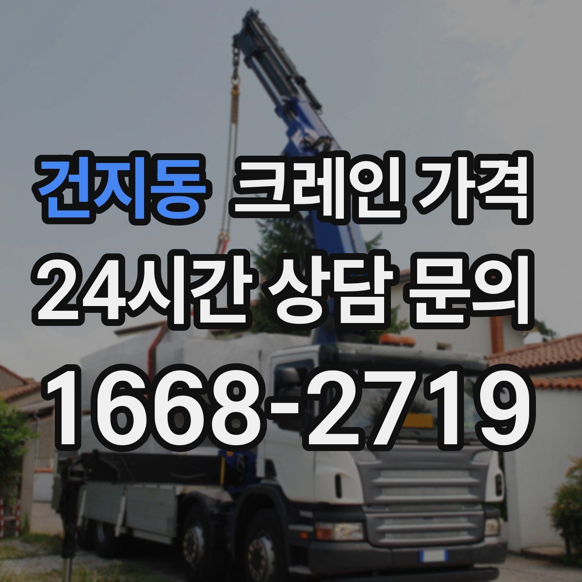 건지동 크레인 가격