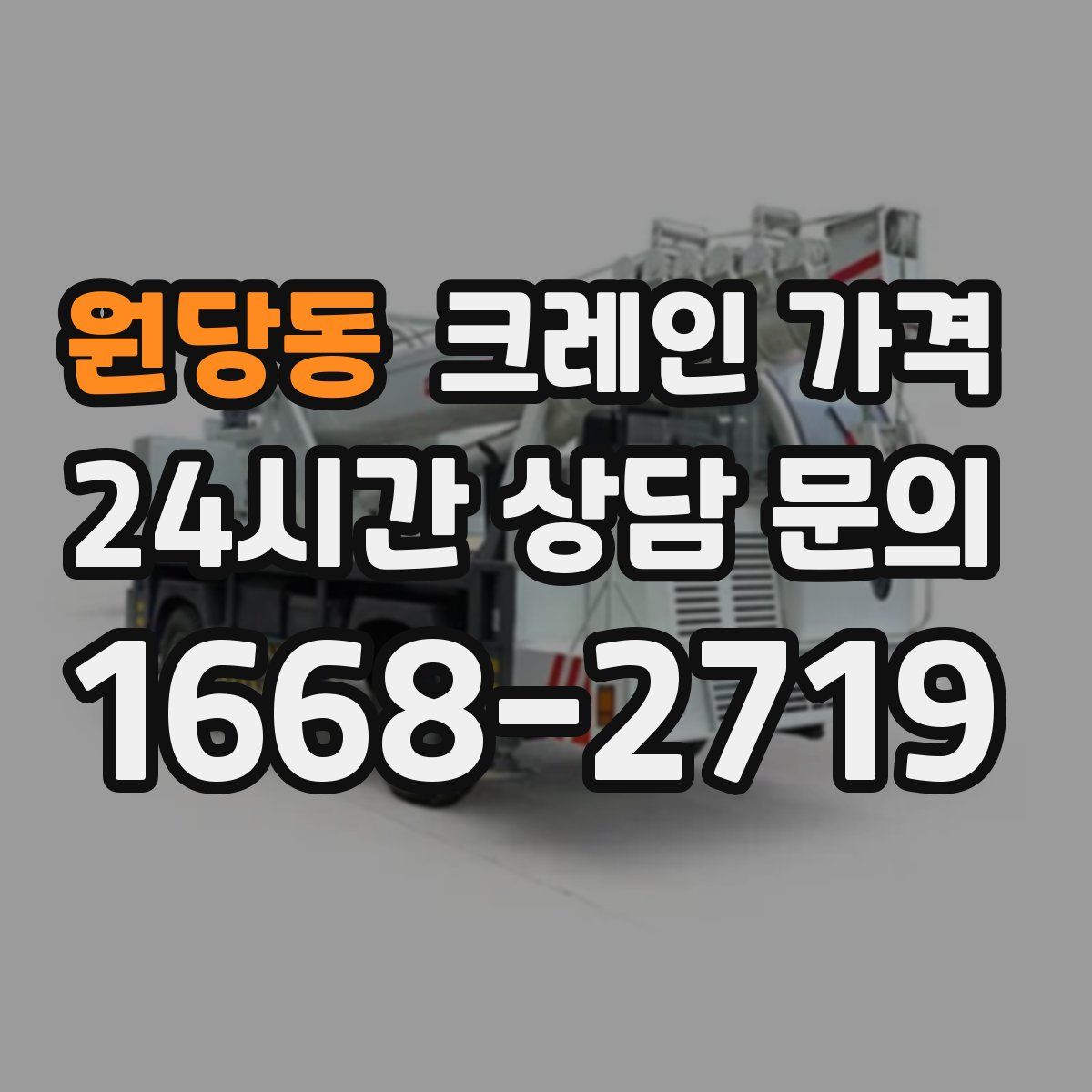 원당동 크레인 가격