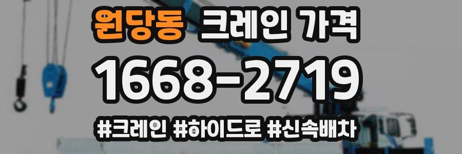 원당동 크레인 가격