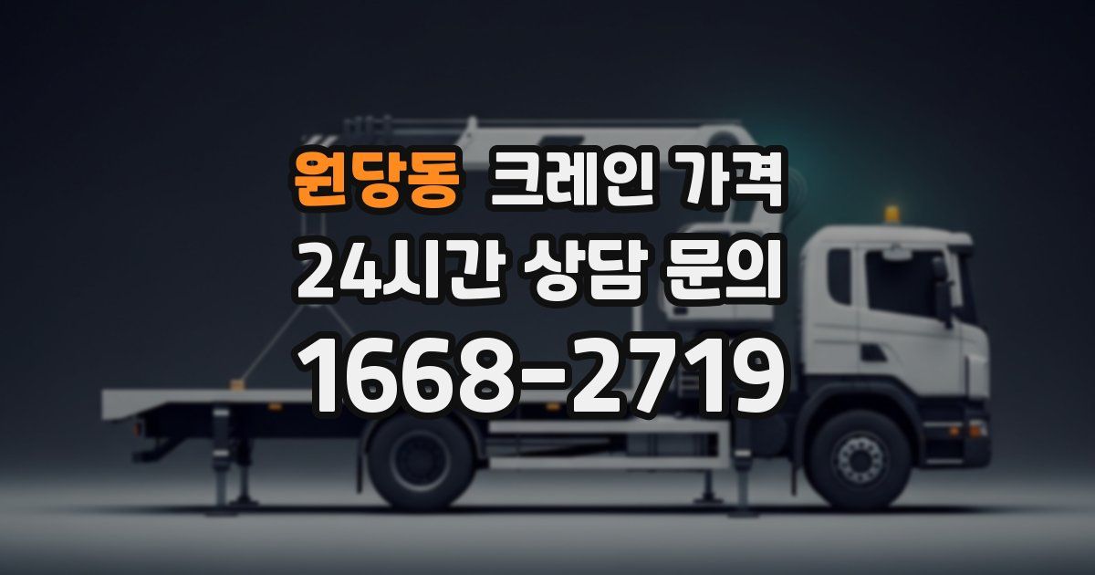 원당동 크레인 가격