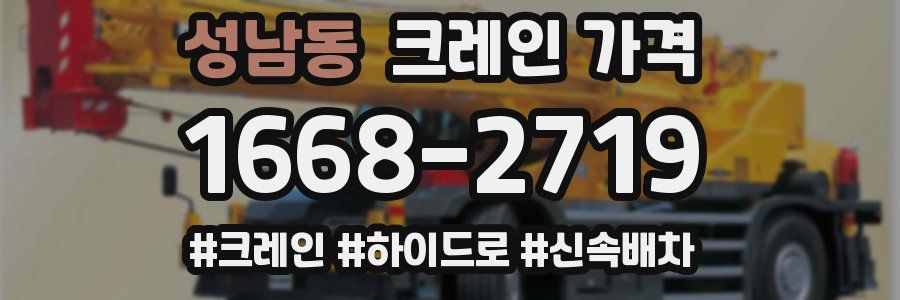성남동 크레인 가격