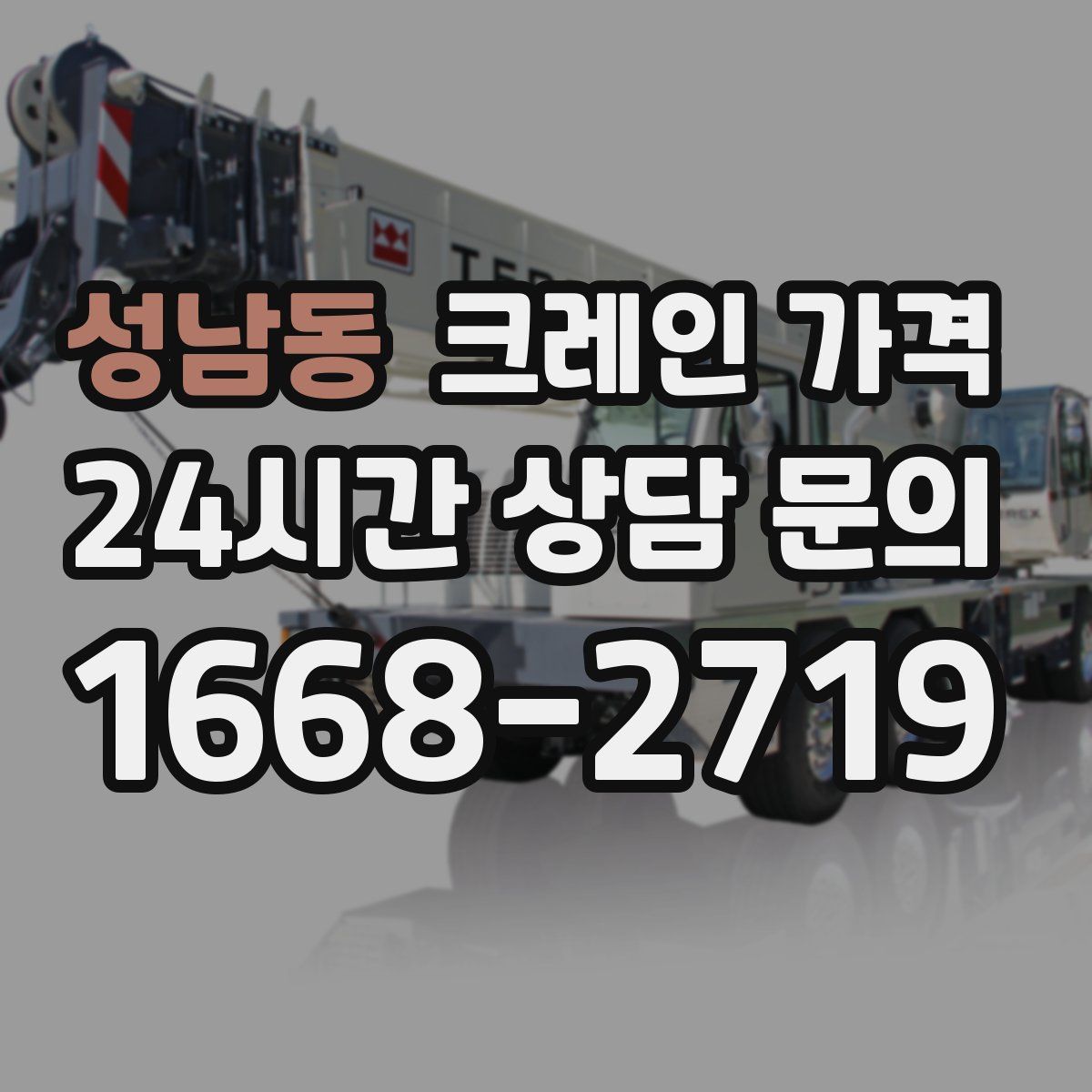 성남동 크레인 가격
