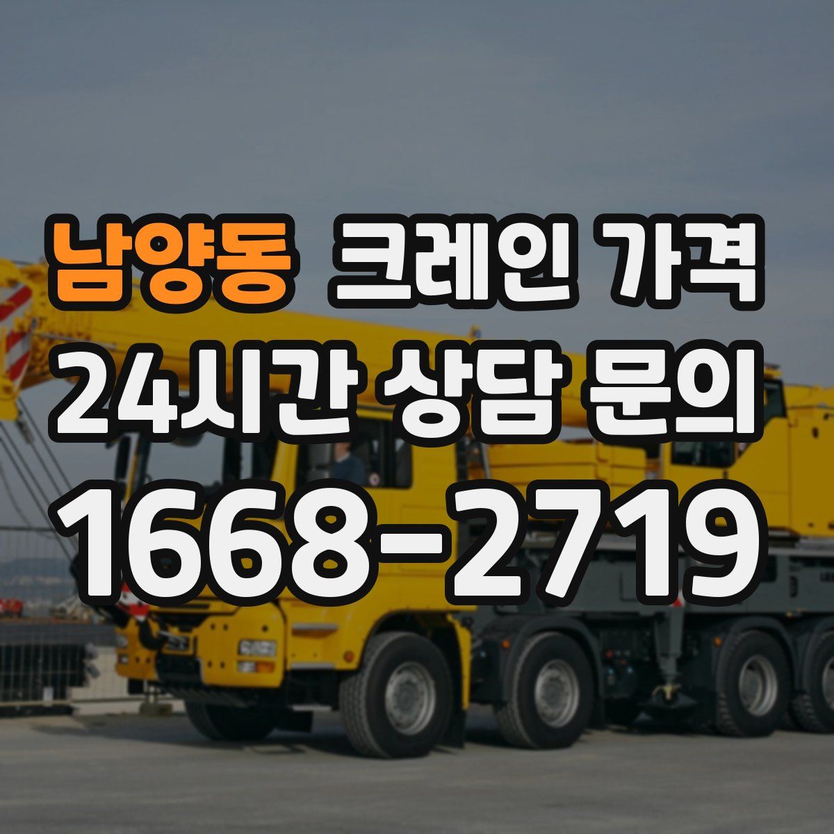 남양동 크레인 가격