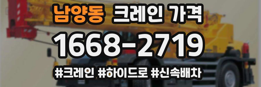 남양동 크레인 가격