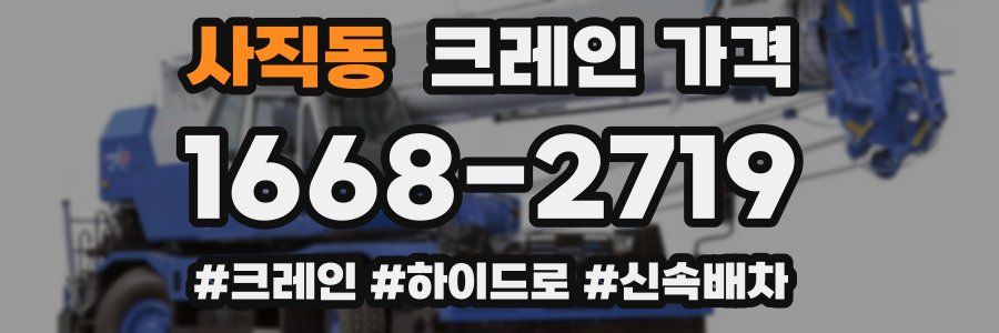 사직동 크레인 가격