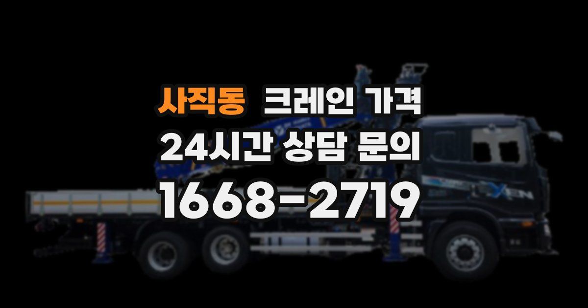 사직동 크레인 가격