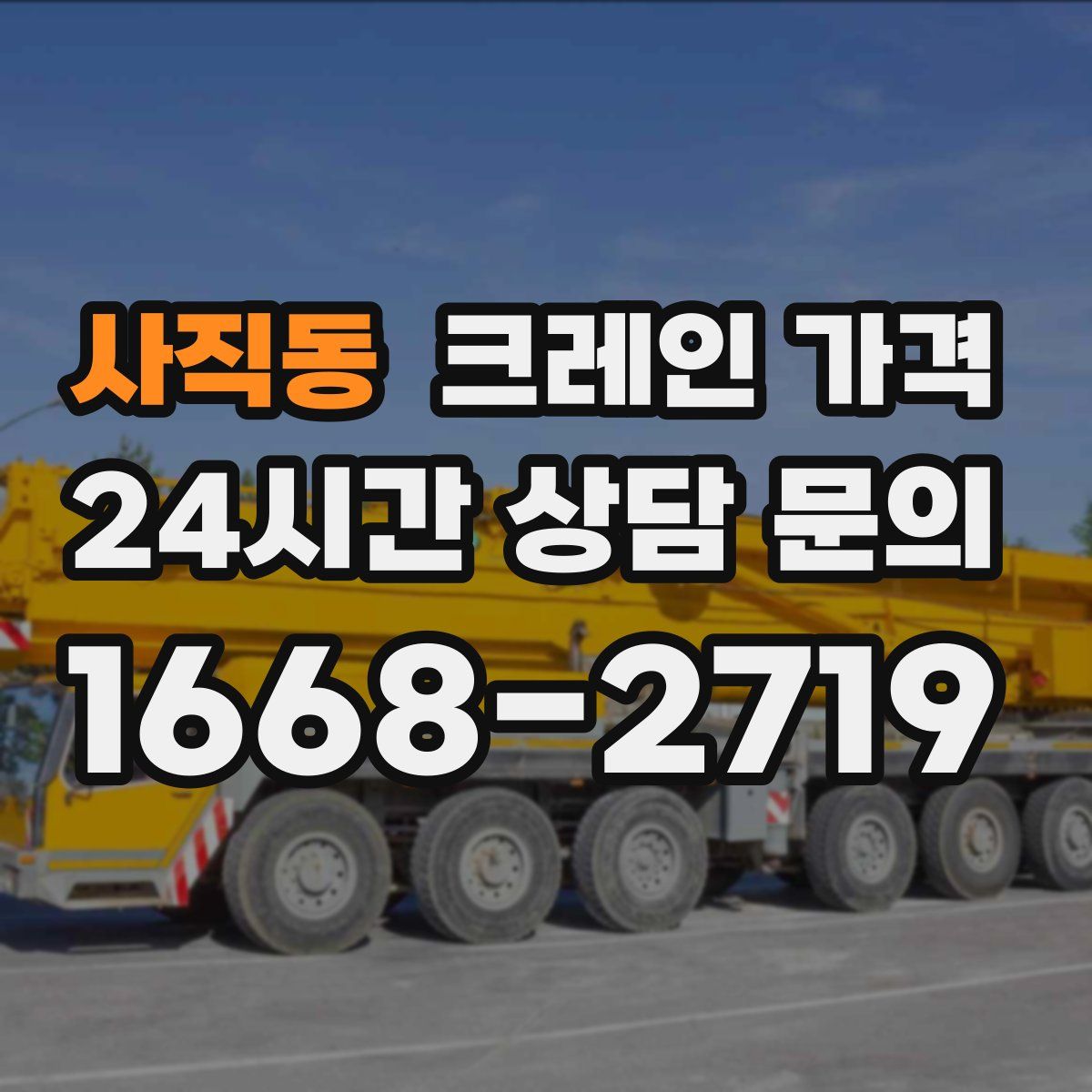 사직동 크레인 가격
