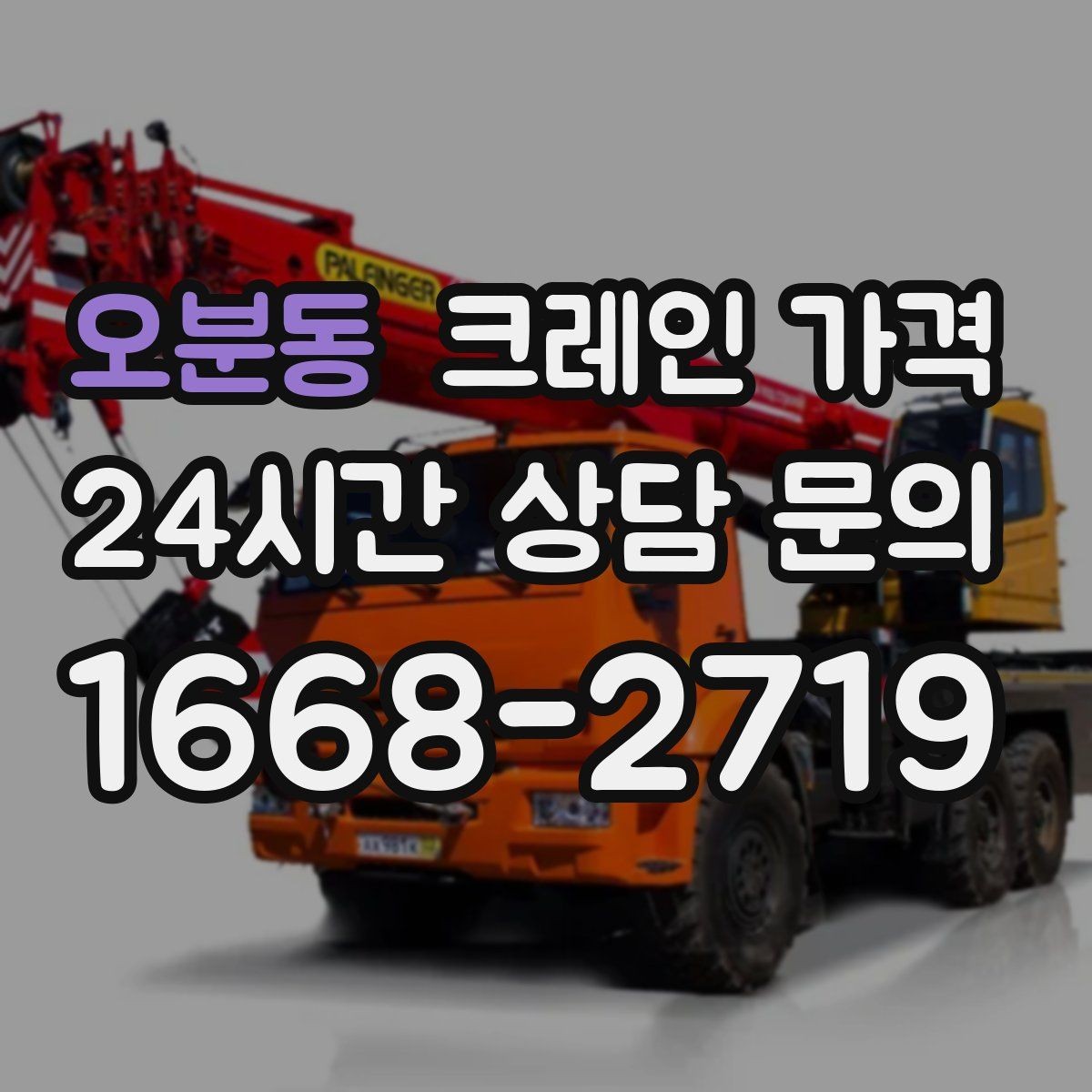 오분동 크레인 가격 문의 전에 정리하면 좋은 내용