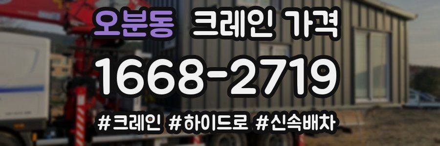 오분동 크레인 가격