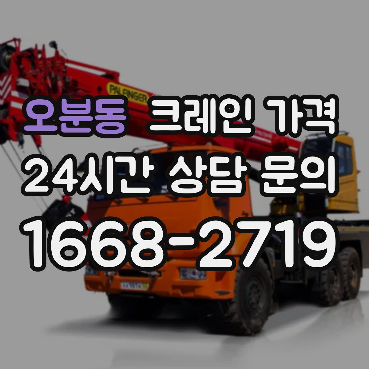 오분동 크레인 가격