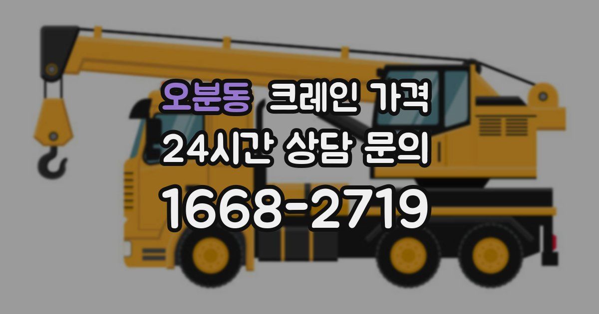오분동 크레인 가격