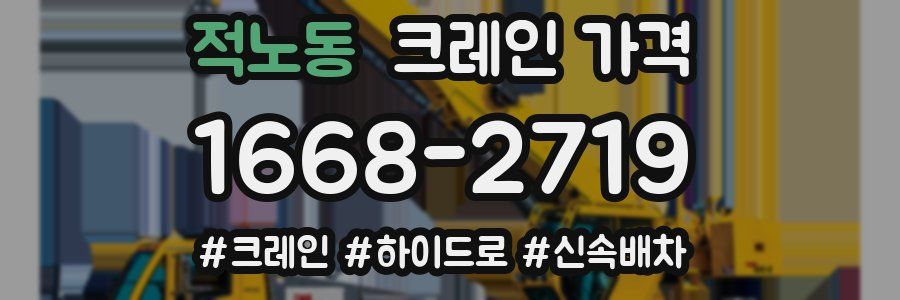 적노동 크레인 가격