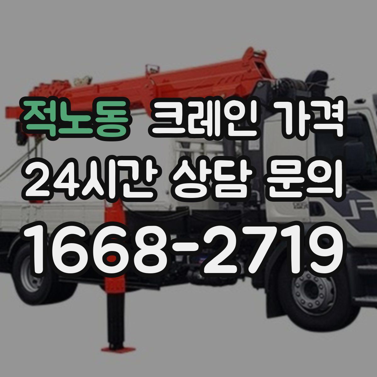 적노동 크레인 가격