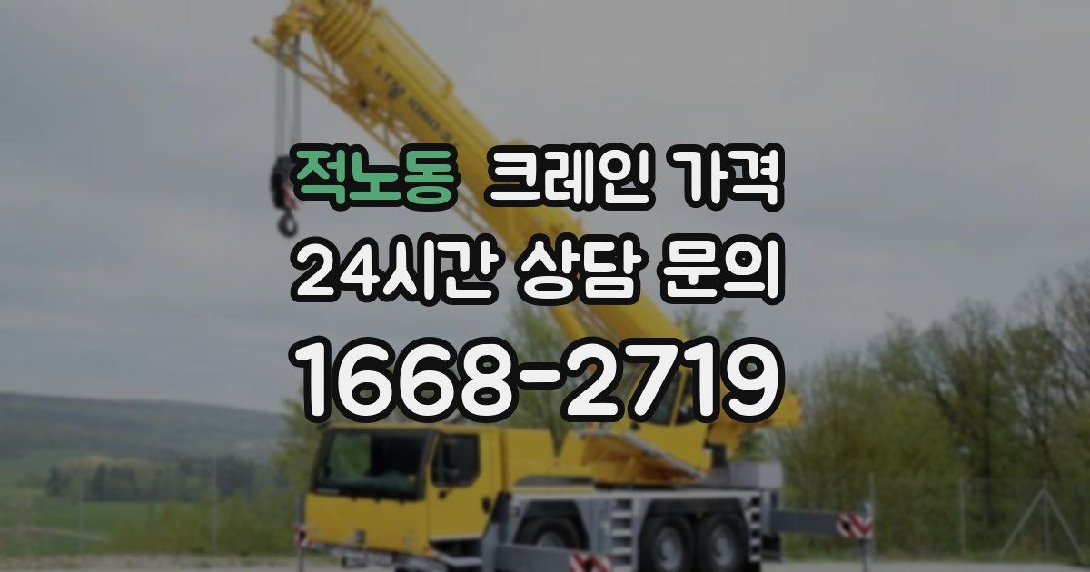 적노동 크레인 가격