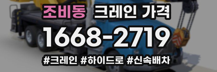 조비동 크레인 가격