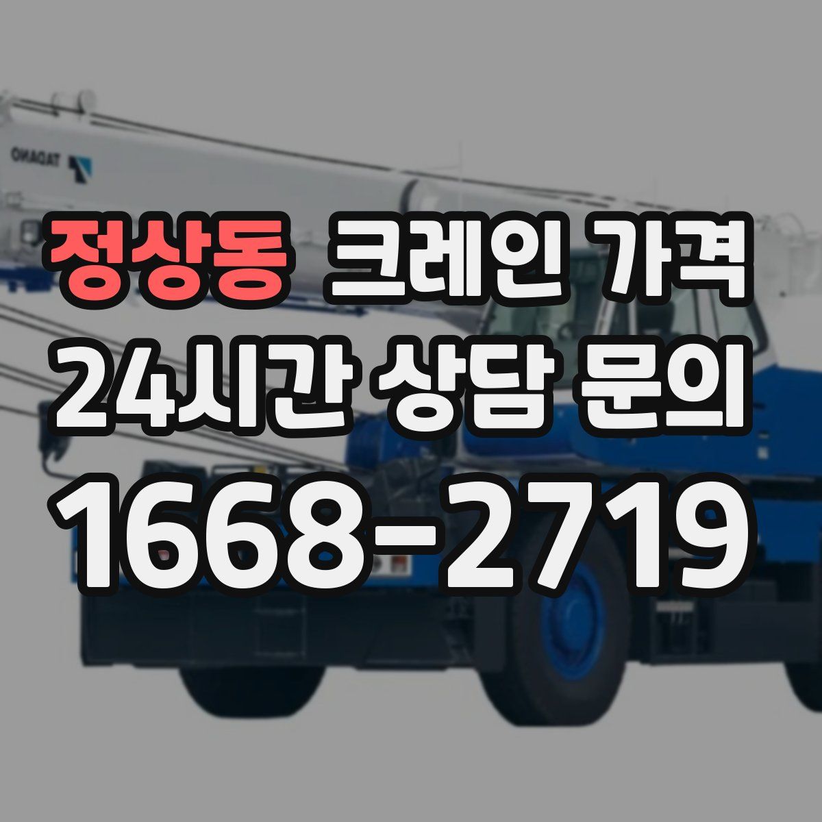 정상동 크레인 가격