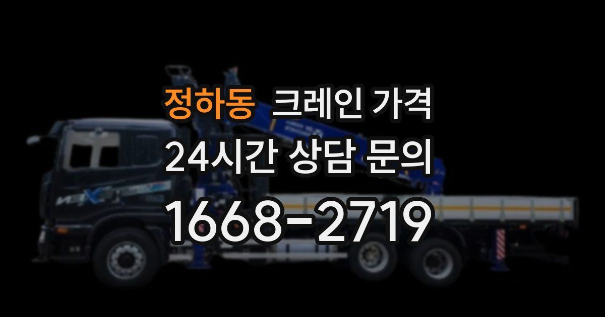 정하동 크레인 가격