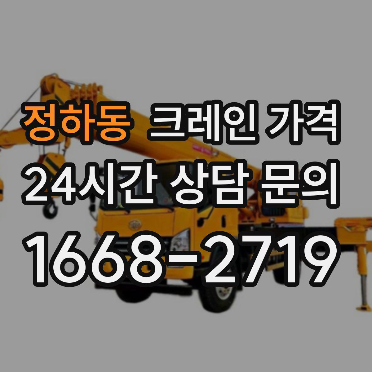 정하동 크레인 가격