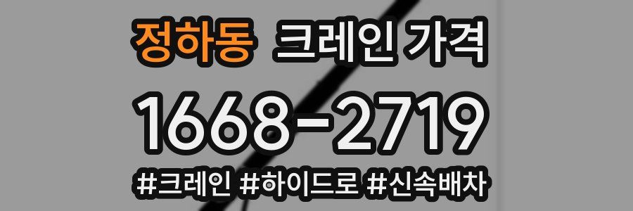 정하동 크레인 가격