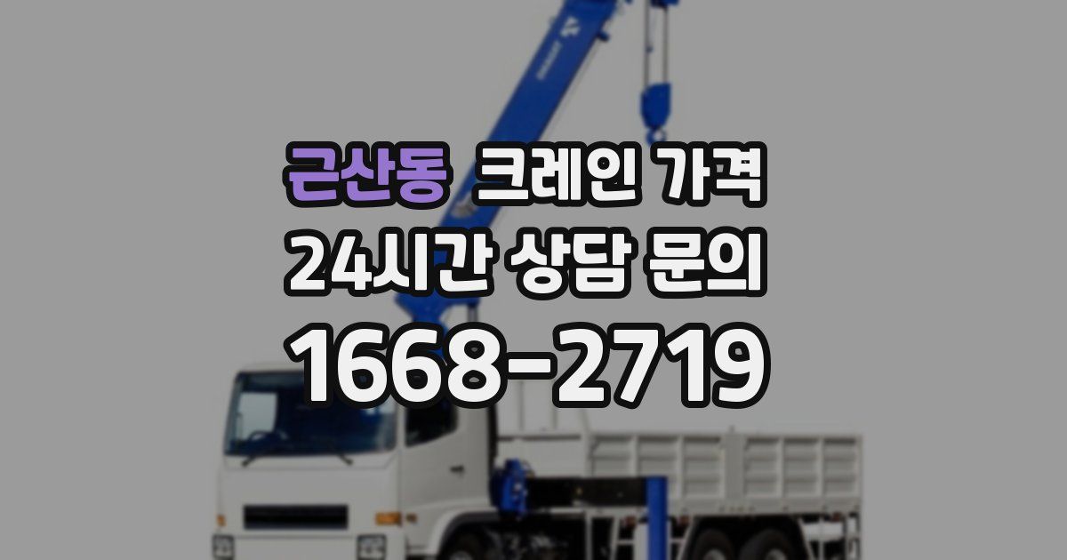 근산동 크레인 가격