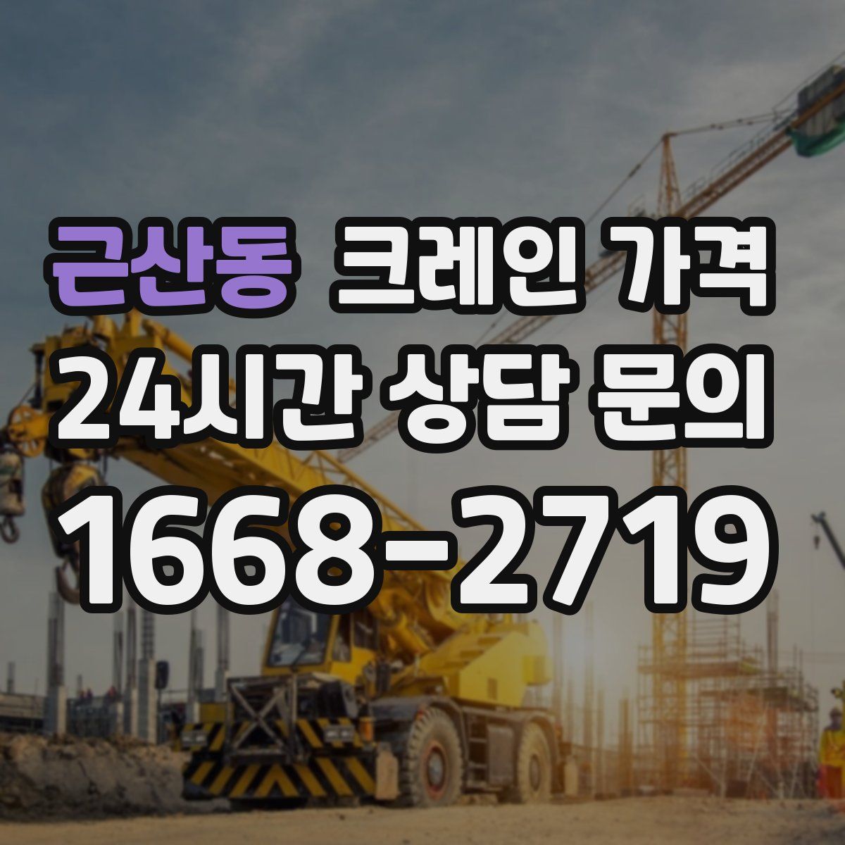 근산동 크레인 가격