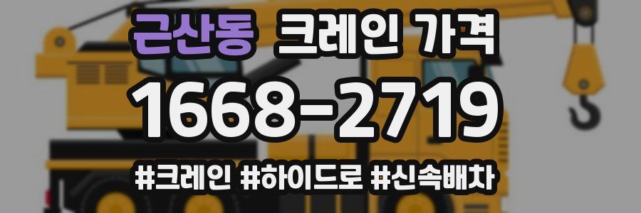 근산동 크레인 가격