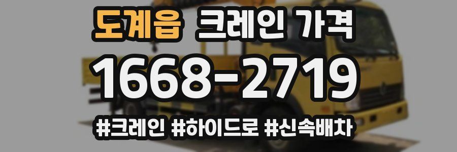 도계읍 크레인 가격