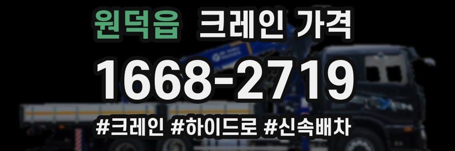 원덕읍 크레인 가격