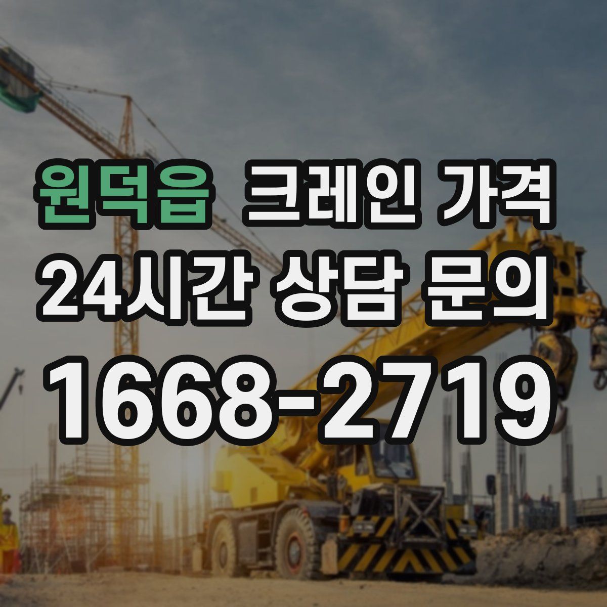 원덕읍 크레인 가격