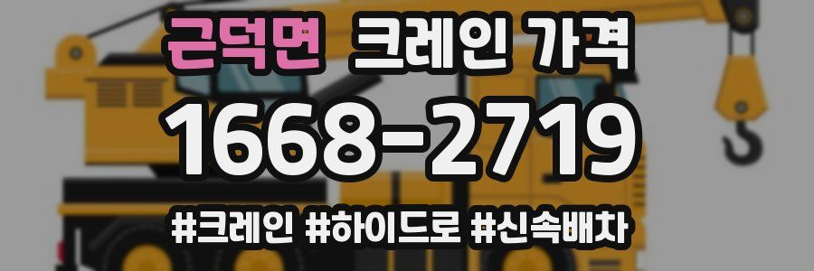 근덕면 크레인 가격