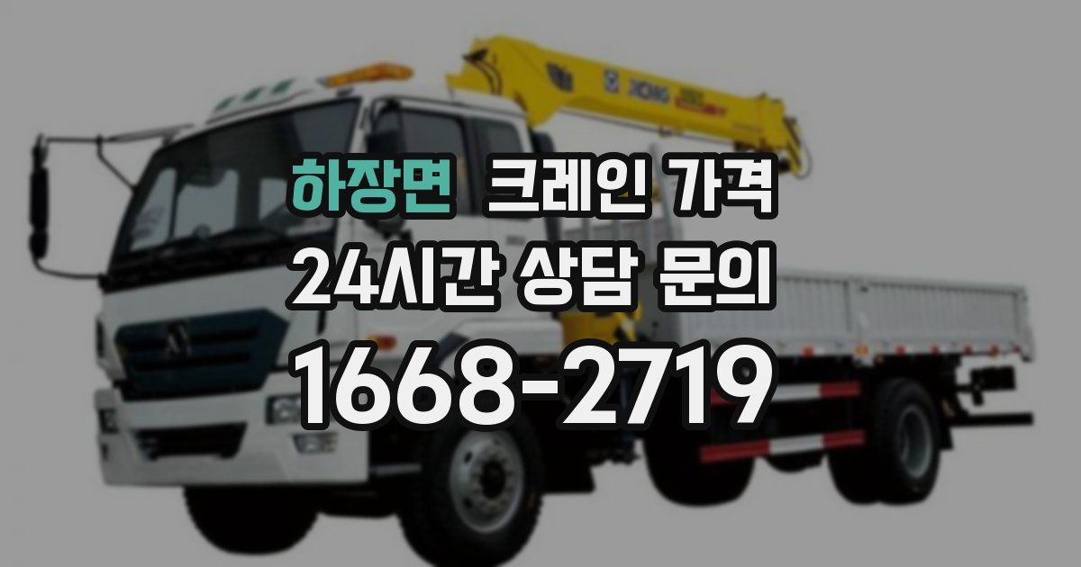 하장면 크레인 가격