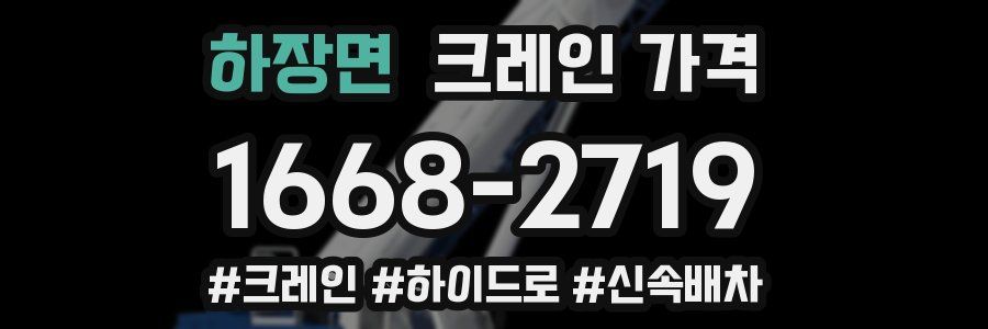 하장면 크레인 가격