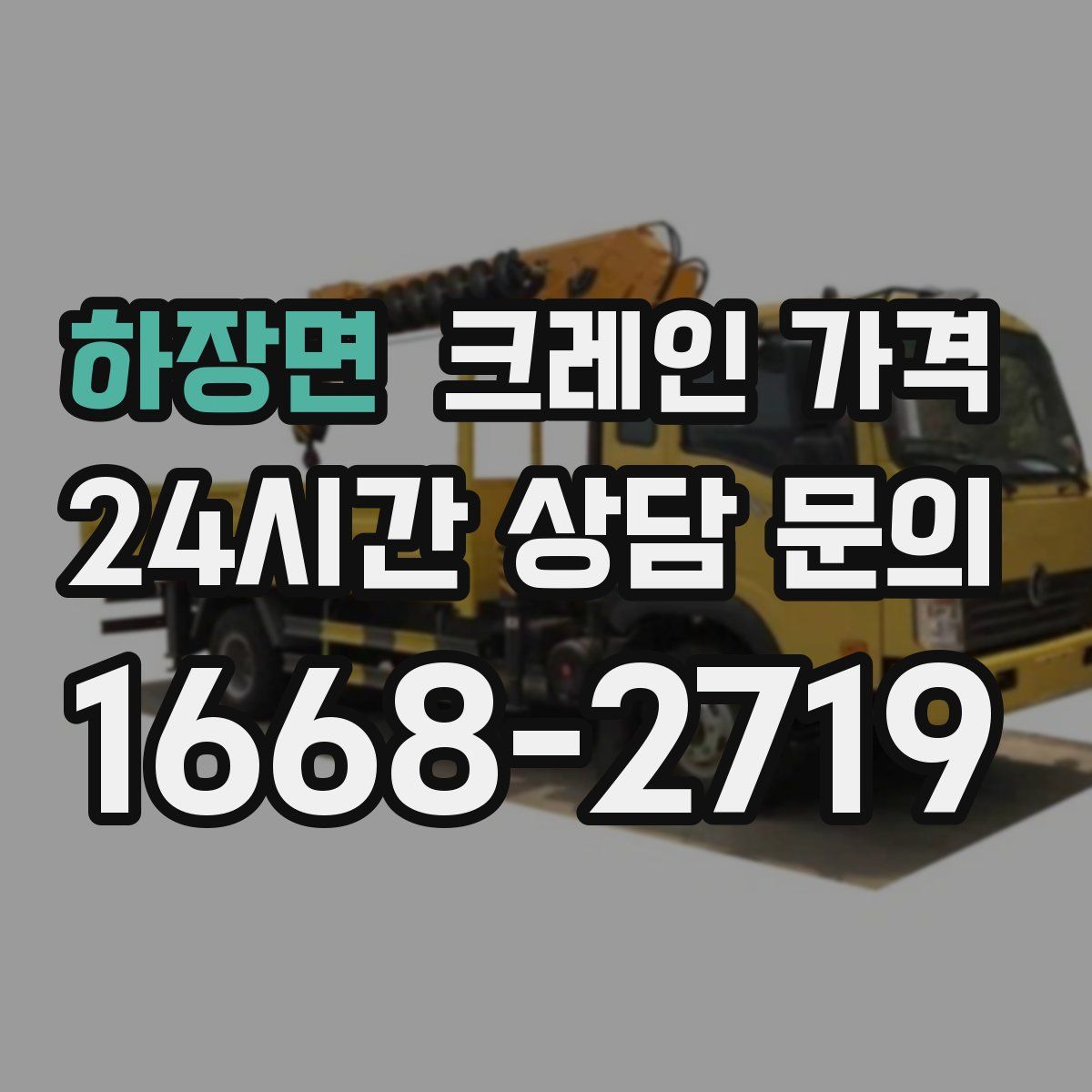 하장면 크레인 가격