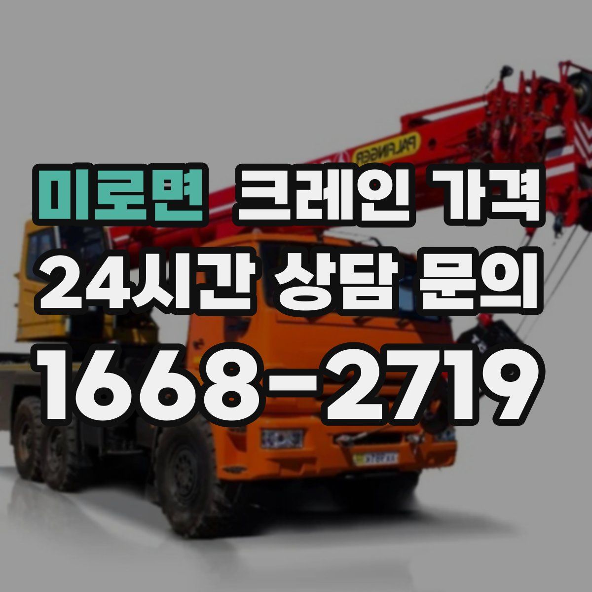 미로면 크레인 가격