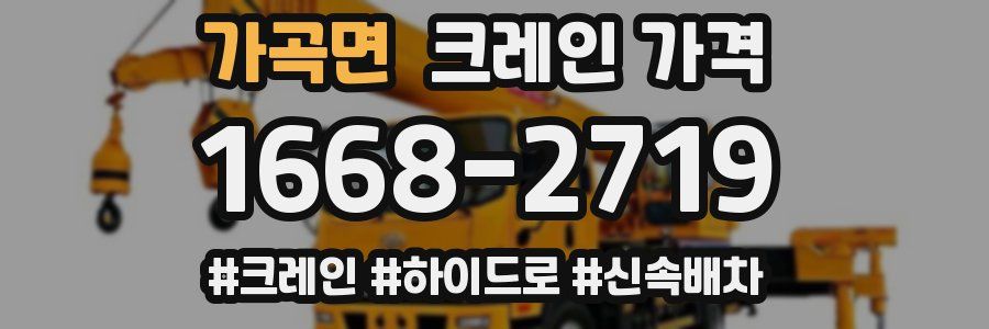 가곡면 크레인 가격