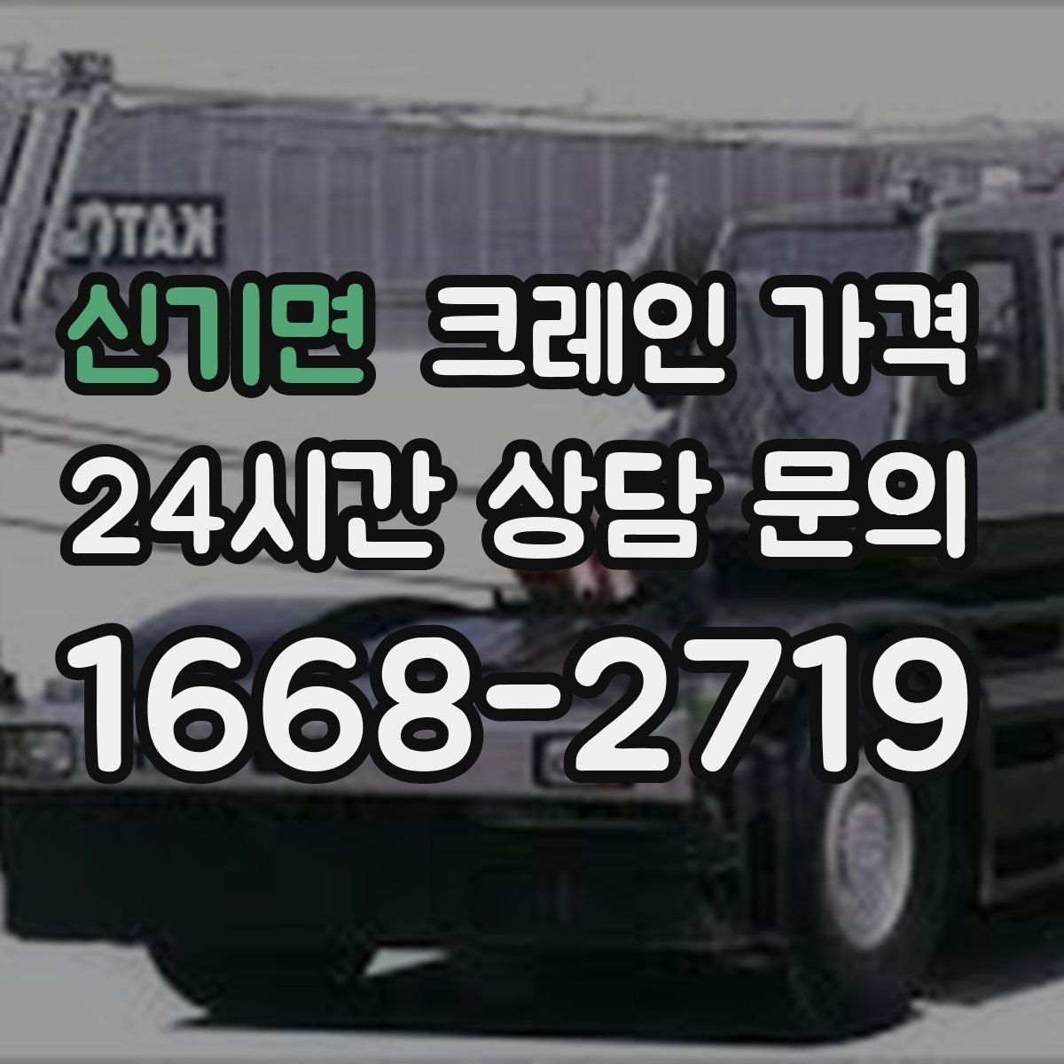 신기면 크레인 가격 공사 현장과 이삿짐 작업 차이