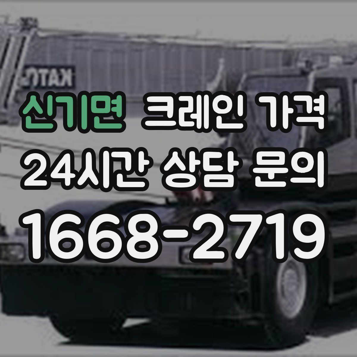 신기면 크레인 가격