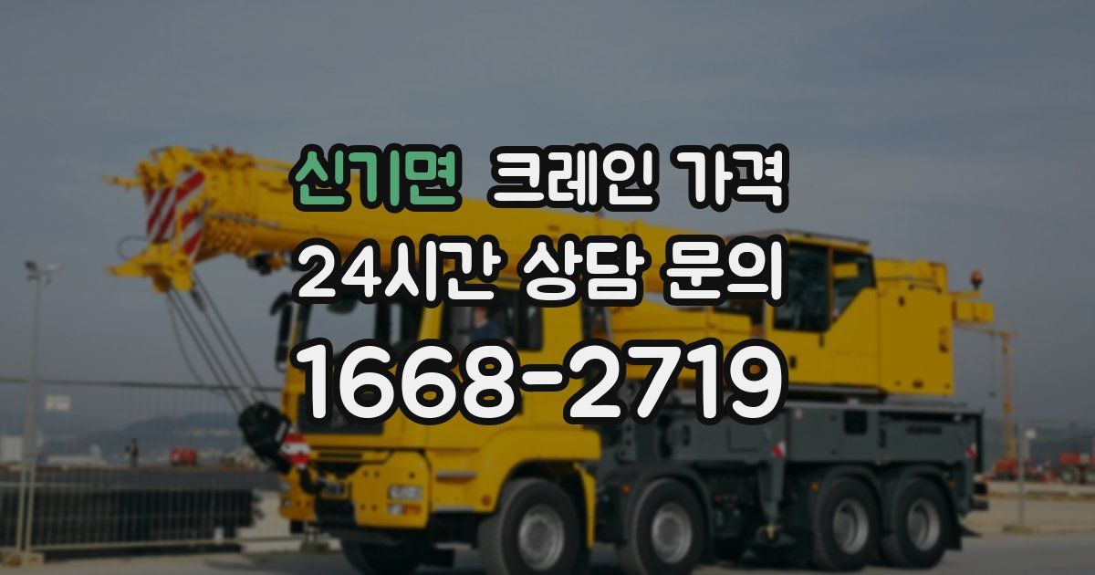 신기면 크레인 가격
