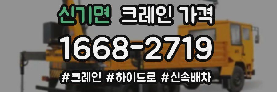 신기면 크레인 가격