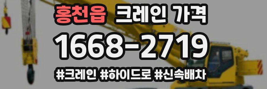 홍천읍 크레인 가격