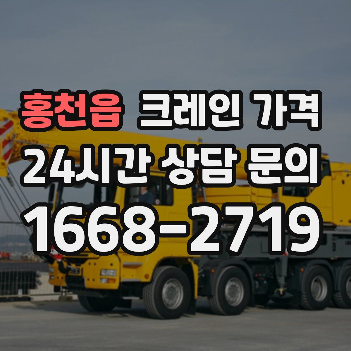 홍천읍 크레인 가격