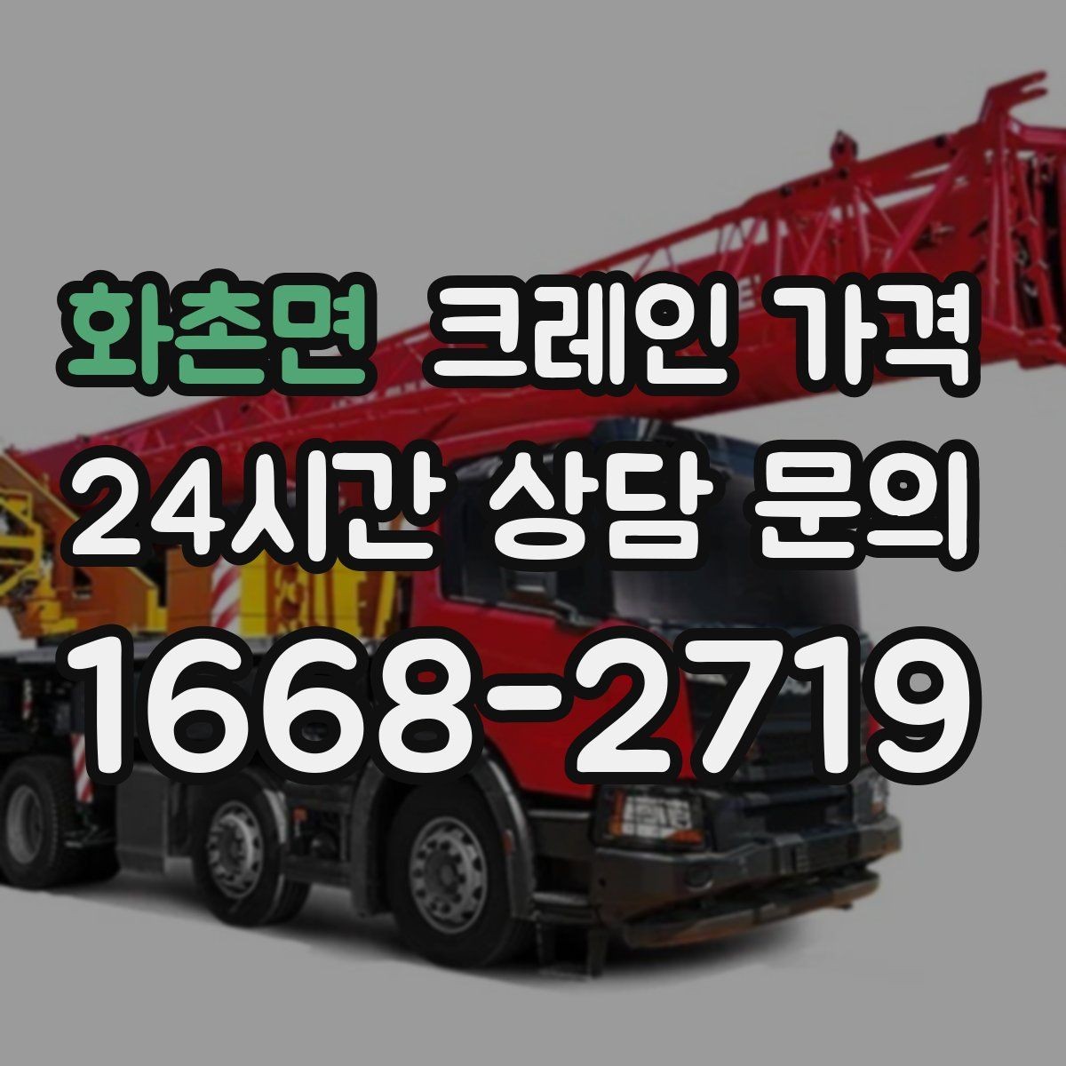 화촌면 크레인 가격 검토 시 계약 전 확인해야 할 조건
