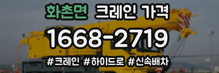 화촌면 크레인 가격