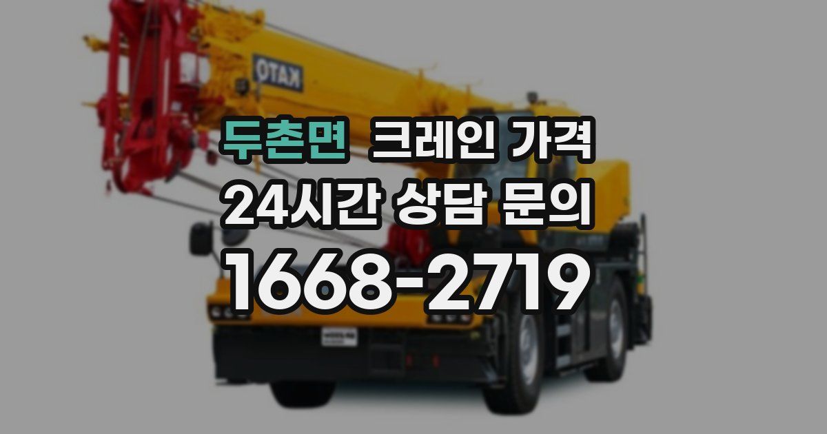 두촌면 크레인 가격