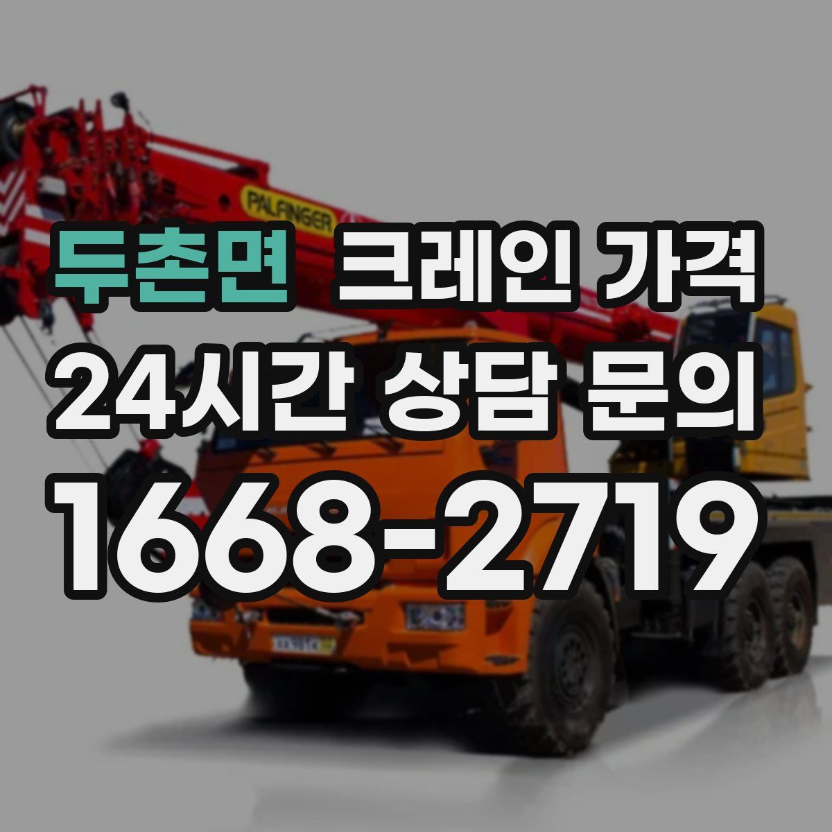 두촌면 크레인 가격