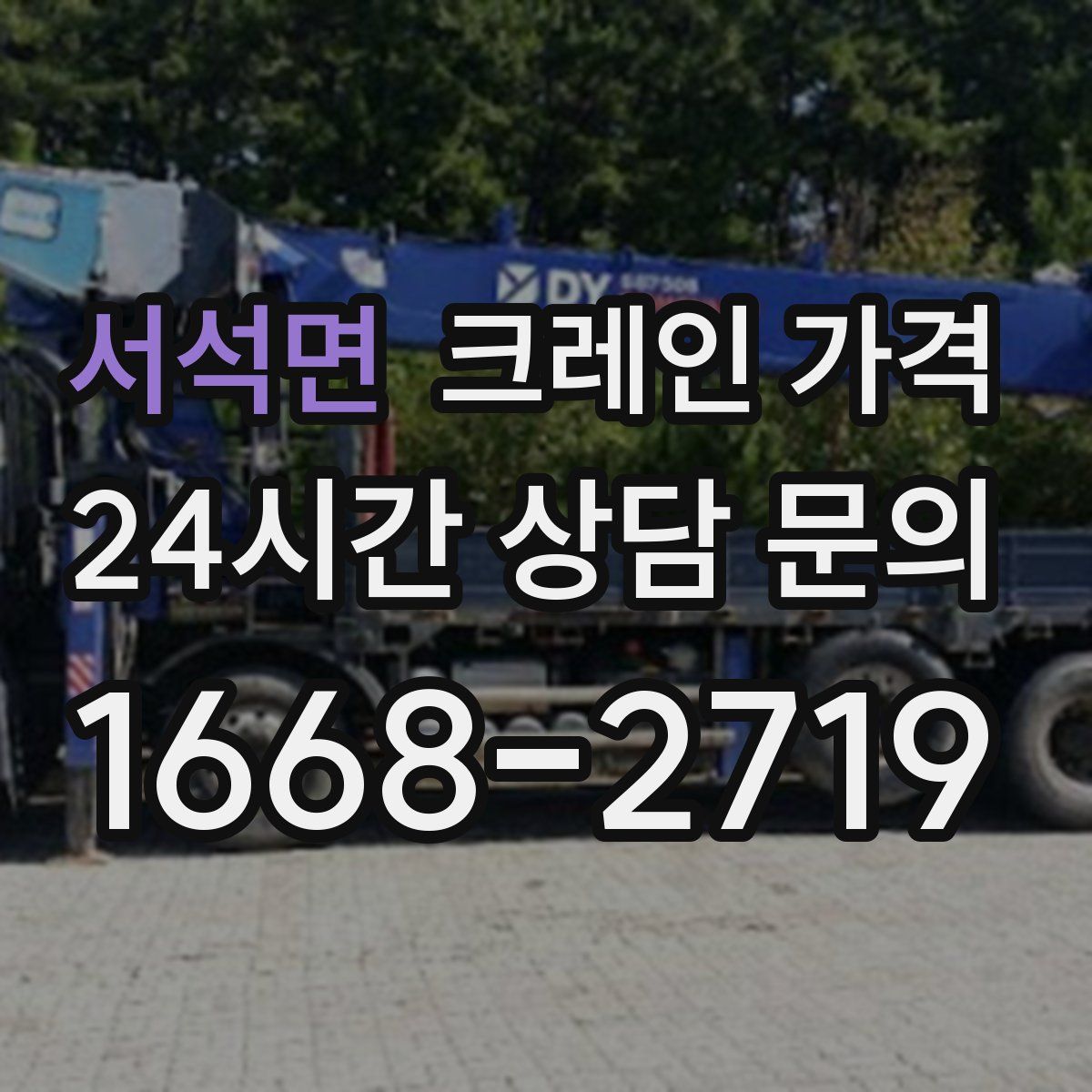 서석면 크레인 가격